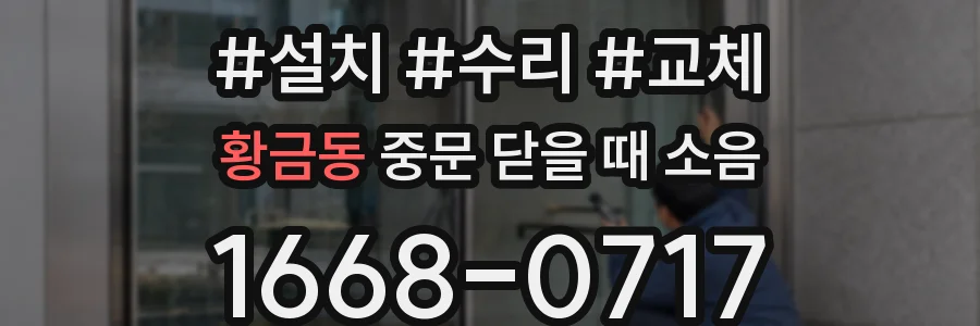 황금동 중문 닫을 때 소음