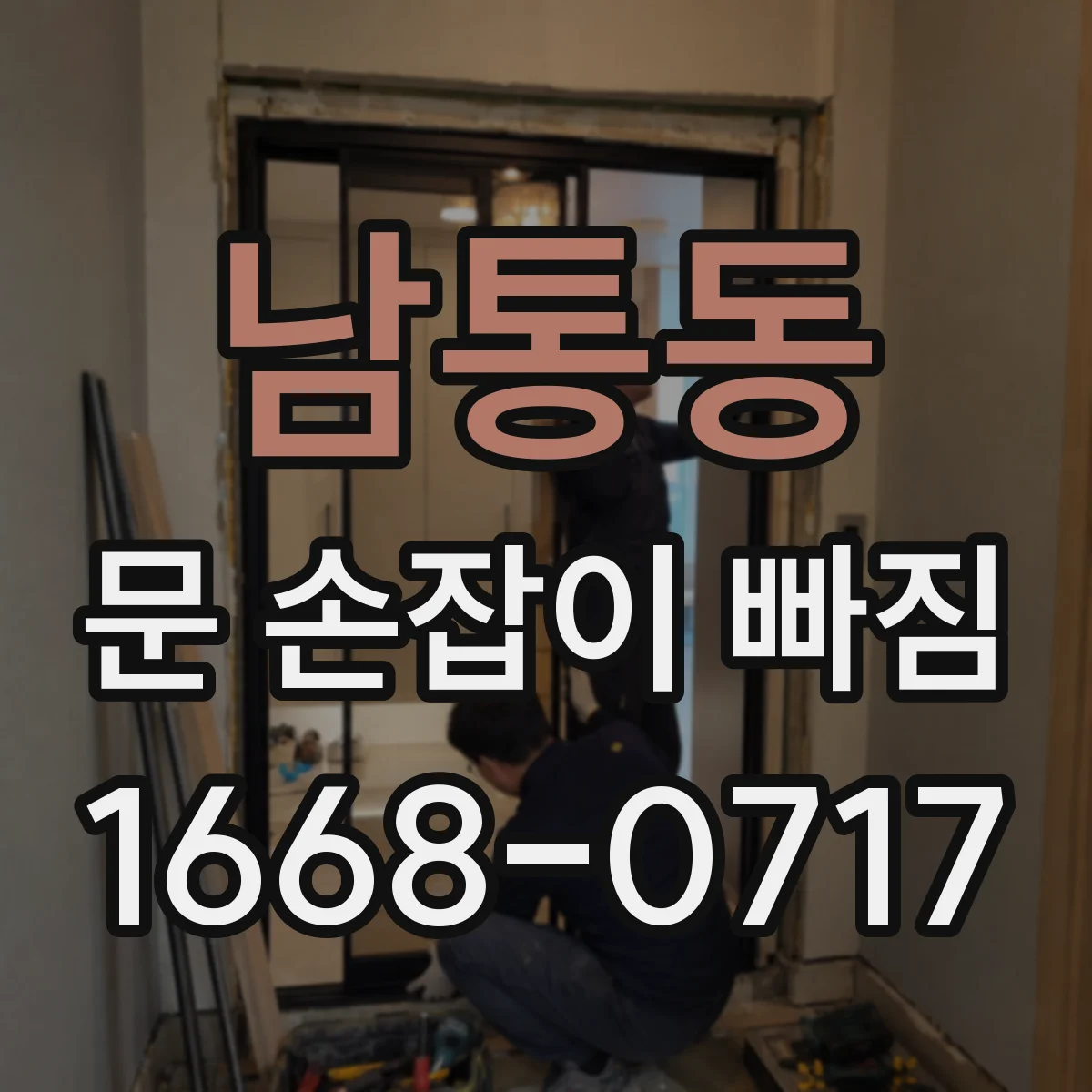 남통동 문 손잡이 빠짐