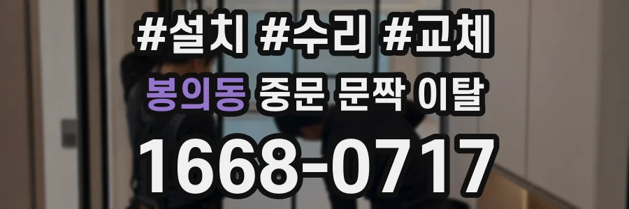 봉의동 중문 문짝 이탈