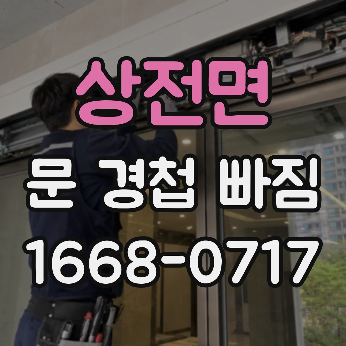 상전면 문 경첩 빠짐