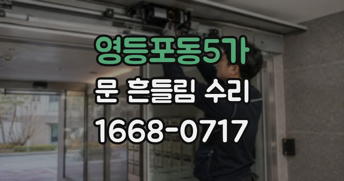 영등포동5가 문 흔들림 수리