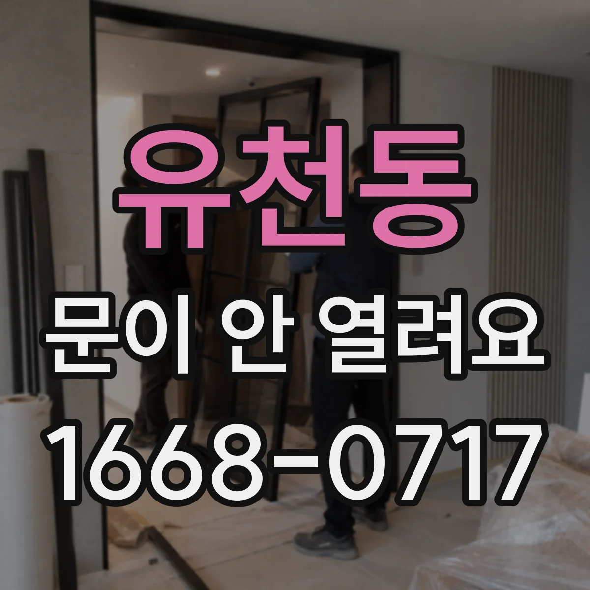 유천동 문이 안 열려요