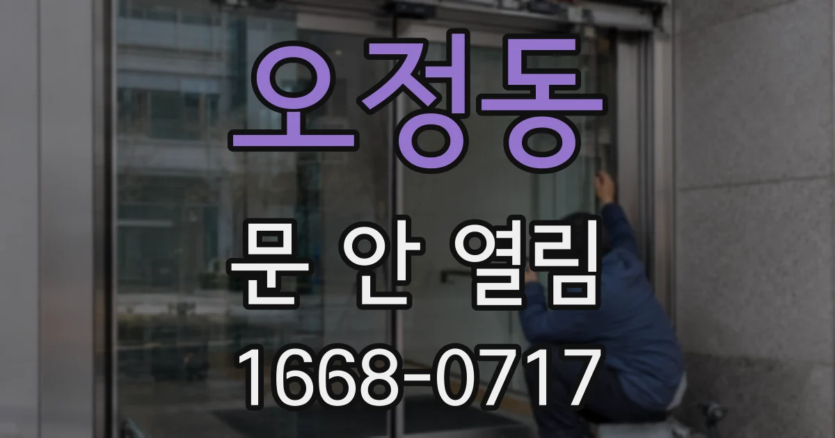 오정동 문 안 열림