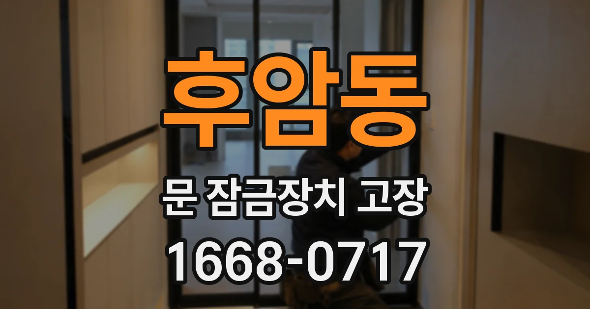 후암동 문 잠금장치 고장