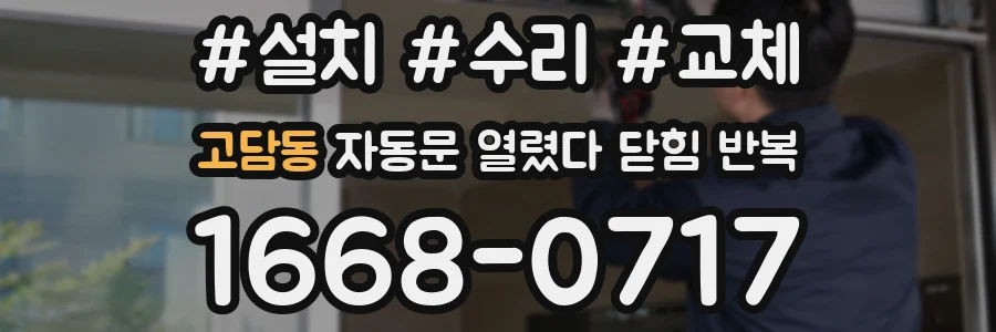 고담동 자동문 열렸다 닫힘 반복 증상은 문이 열렸다가 바로 다시 닫히거나, 멈춘 뒤 다시 작동하는 식으로 나타납니다.