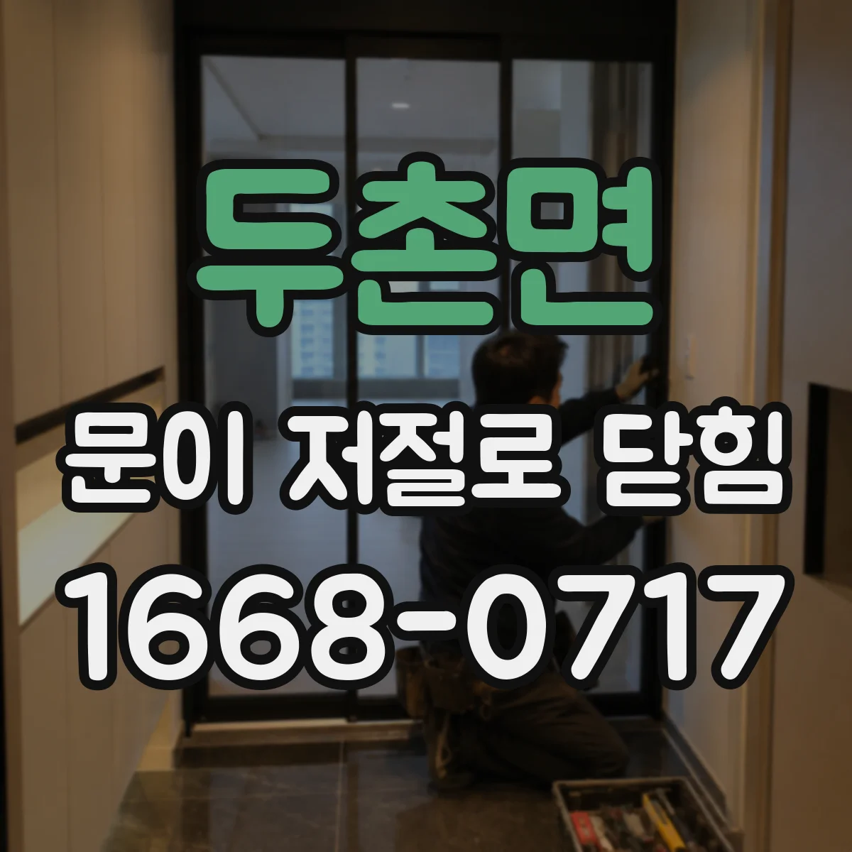 두촌면 문이 저절로 닫힘