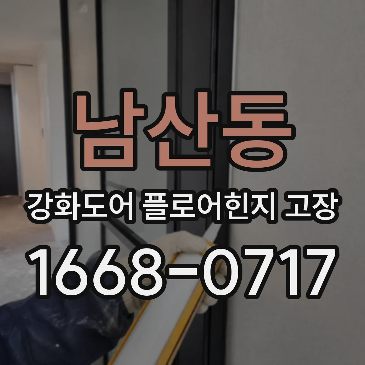 남산동 강화도어 플로어힌지 고장