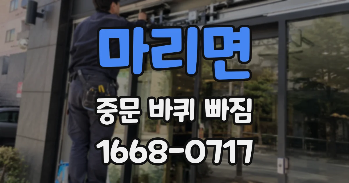 마리면 중문 바퀴 빠짐