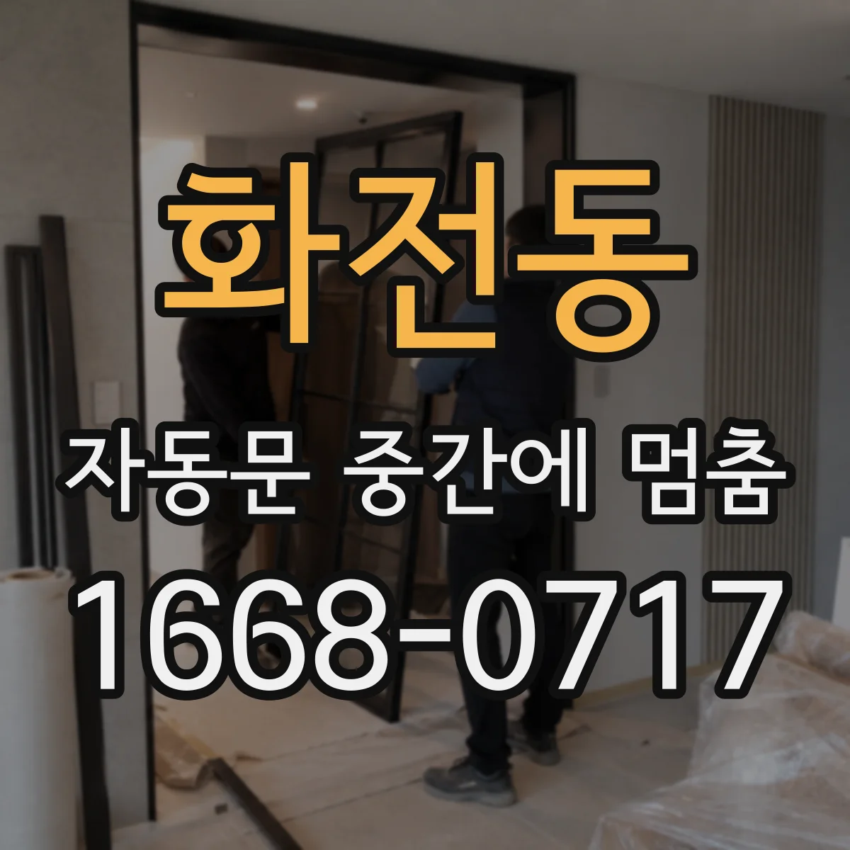 화전동 자동문 중간에 멈춤