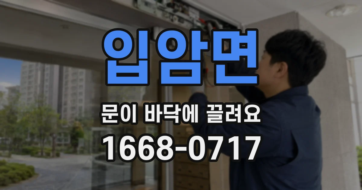 입암면 문이 바닥에 끌려요