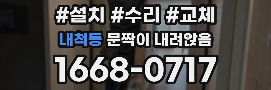 내척동 문짝이 내려앉음