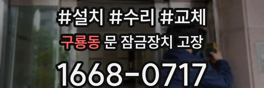 구룡동 문 잠금장치 고장