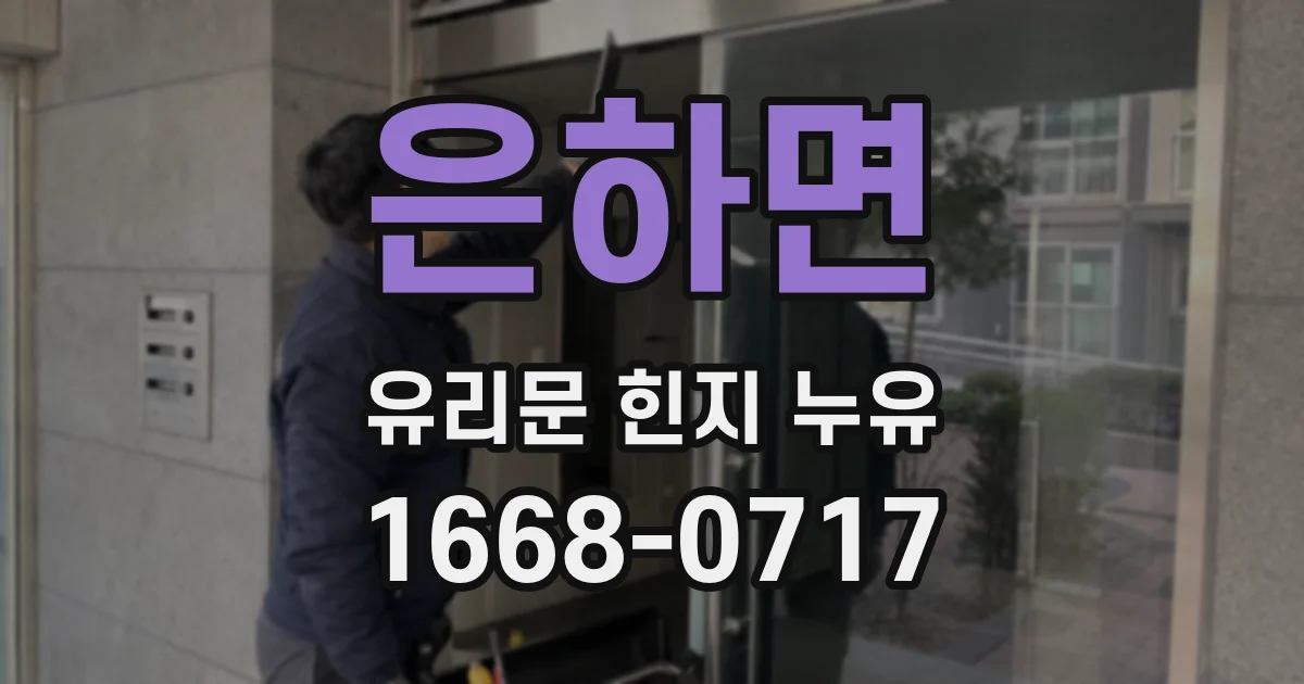 은하면 유리문 힌지 누유