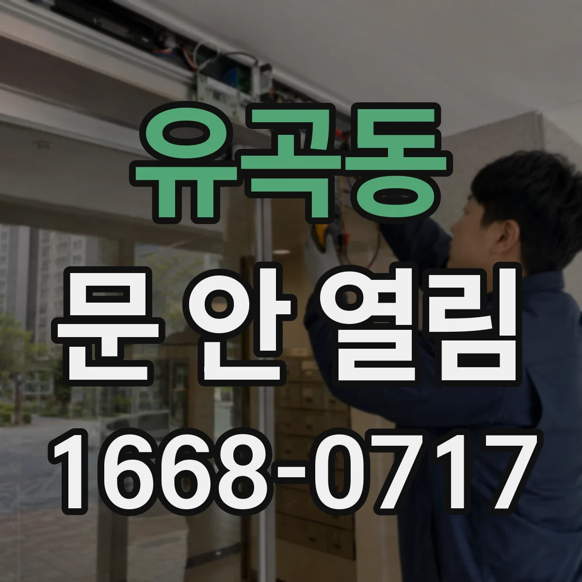 유곡동 문 안 열림