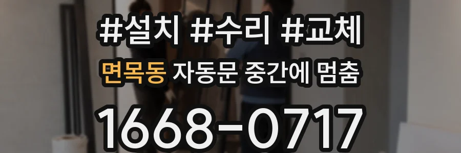 면목동 자동문 중간에 멈춤