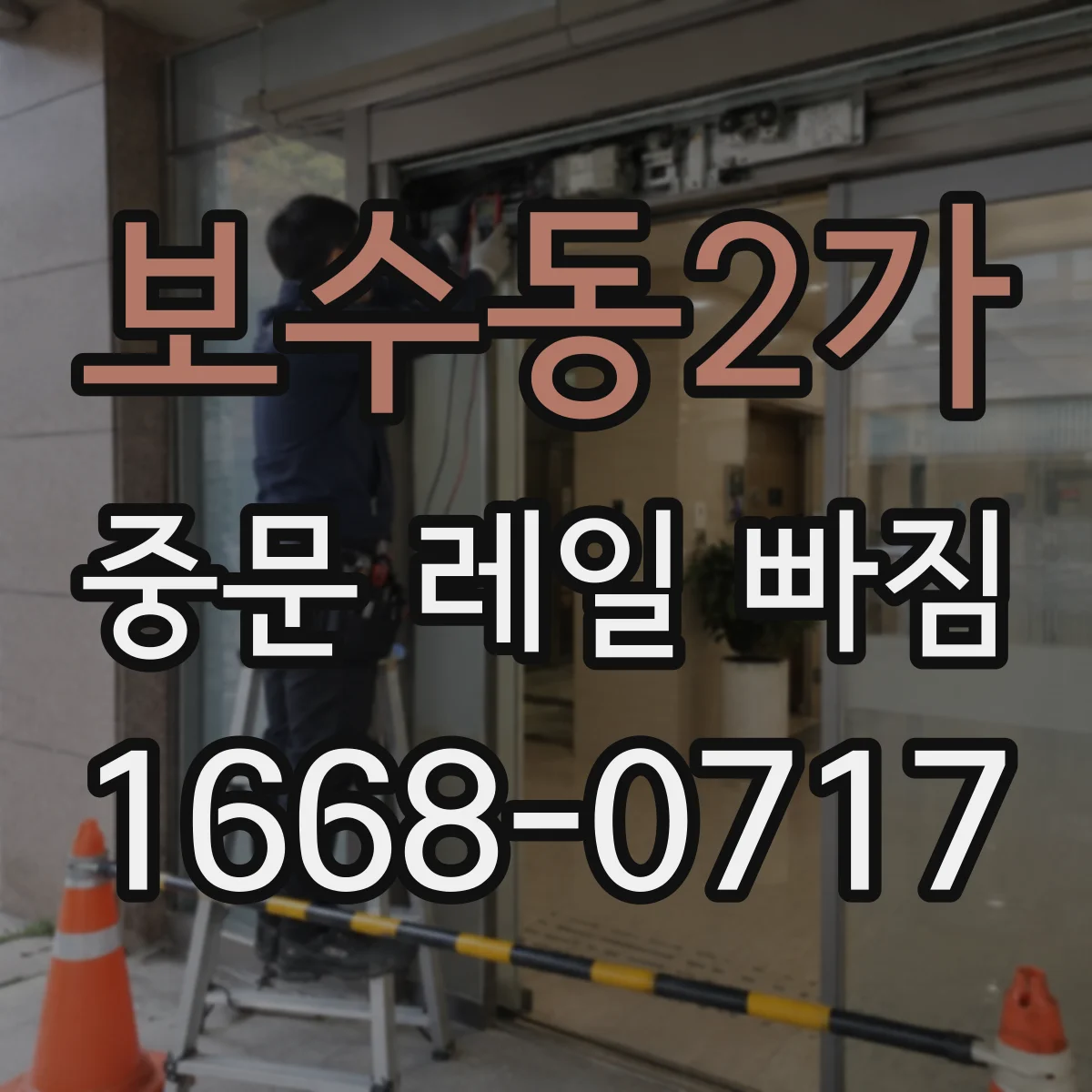 보수동2가 중문 레일 빠짐