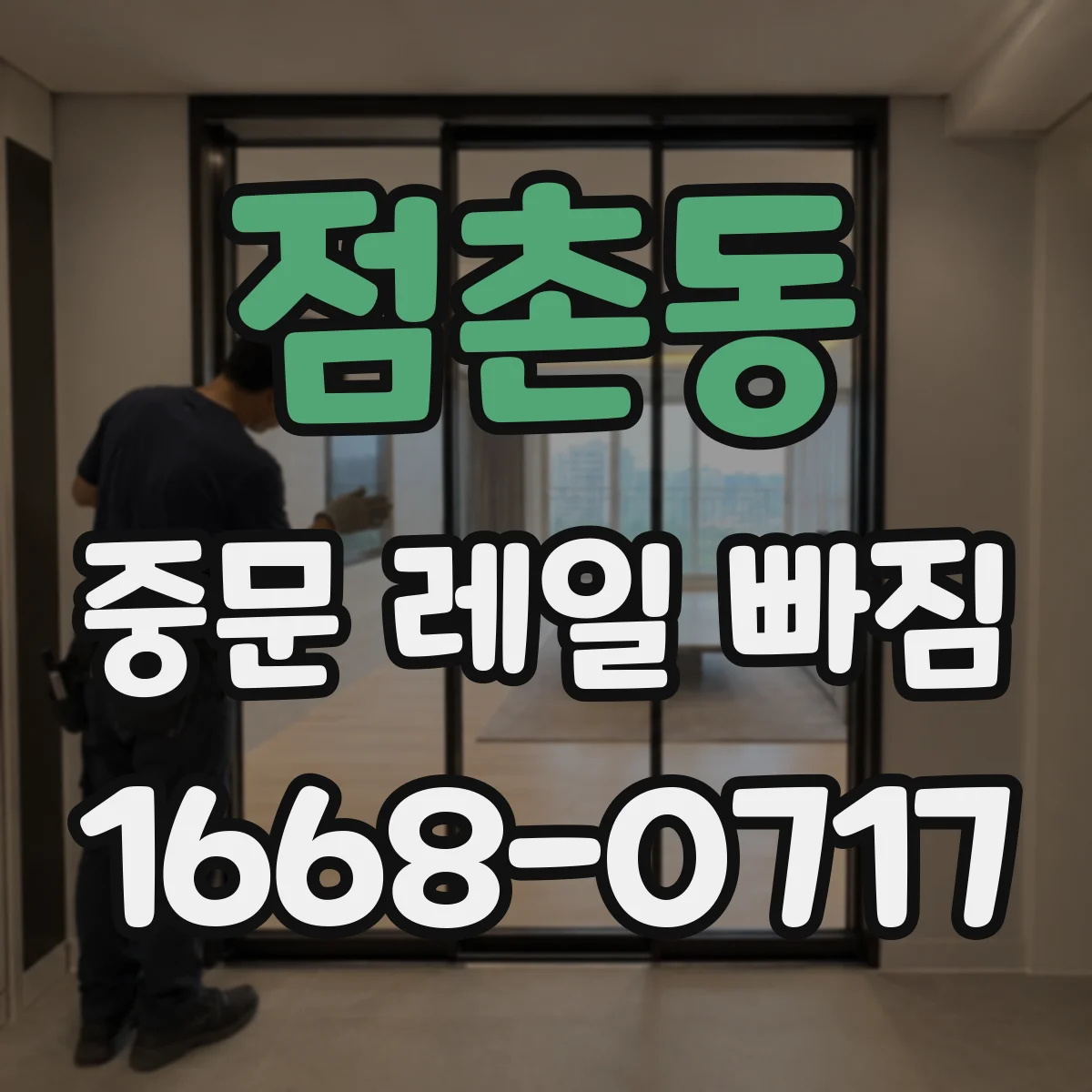 점촌동 중문 레일 빠짐