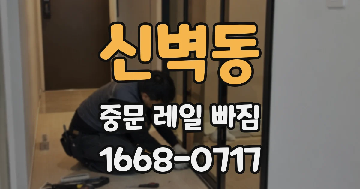 신벽동 중문 레일 빠짐