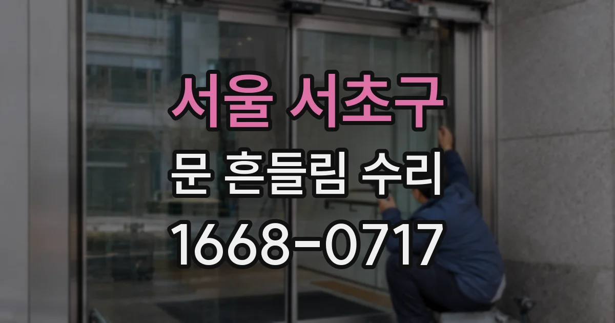서울 서초구 문 흔들림 수리