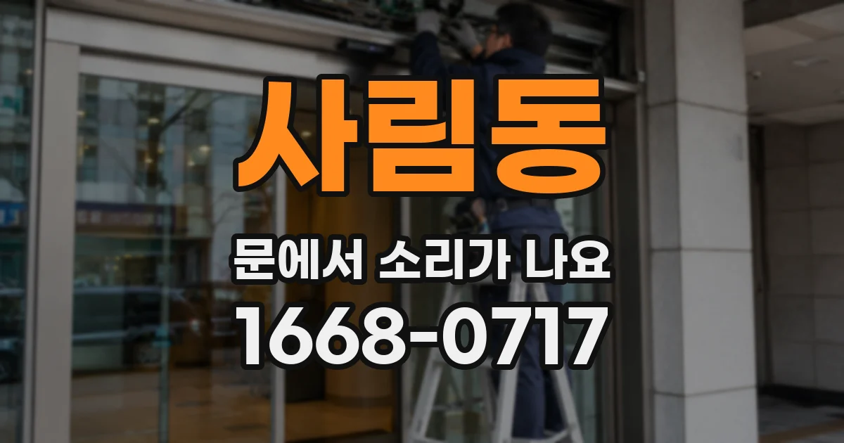 사림동 문에서 소리가 나요