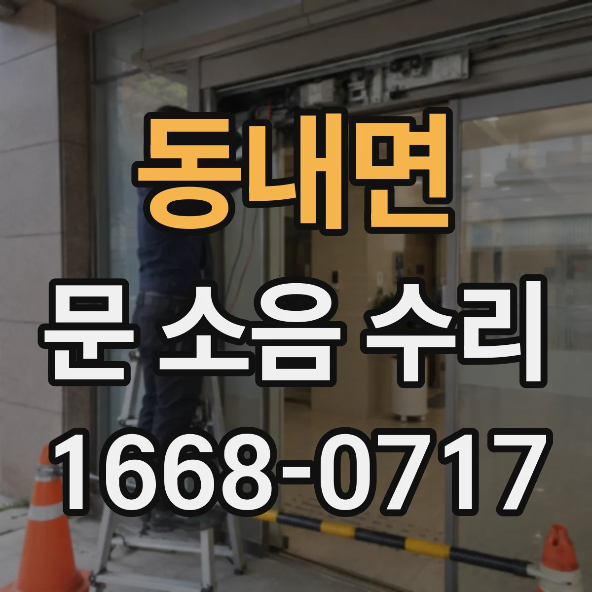 동내면 문 소음 수리