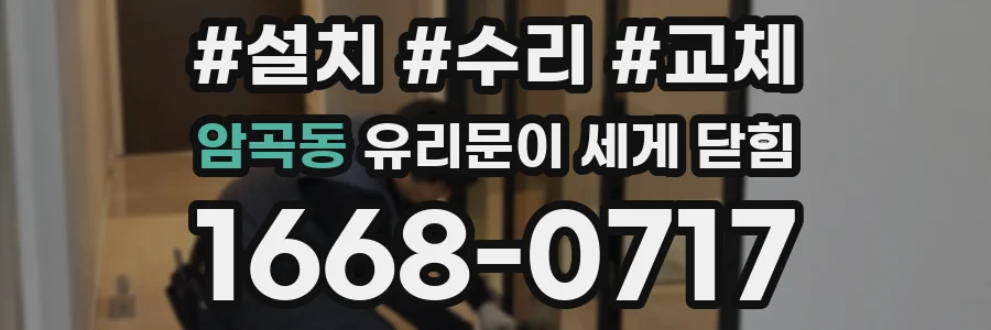 암곡동 유리문이 세게 닫힘