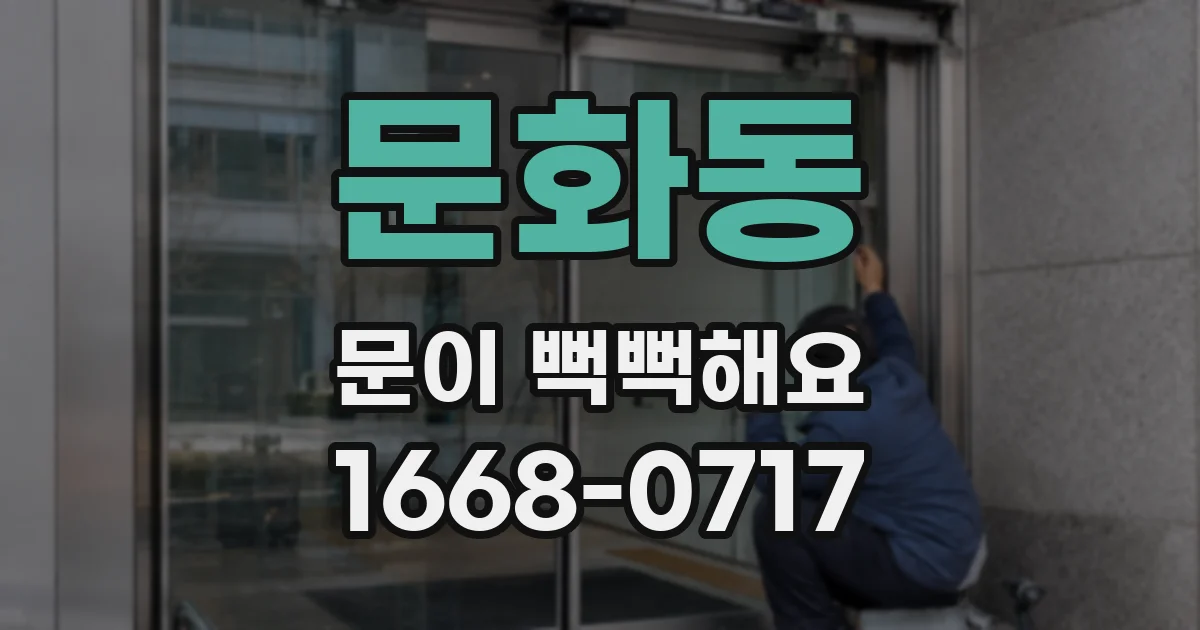 문화동 문이 뻑뻑해요