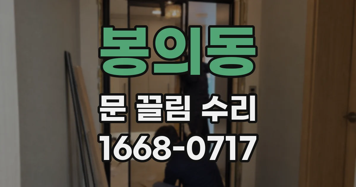 봉의동 문 끌림 수리