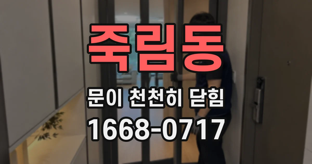 죽림동 문이 천천히 닫힘