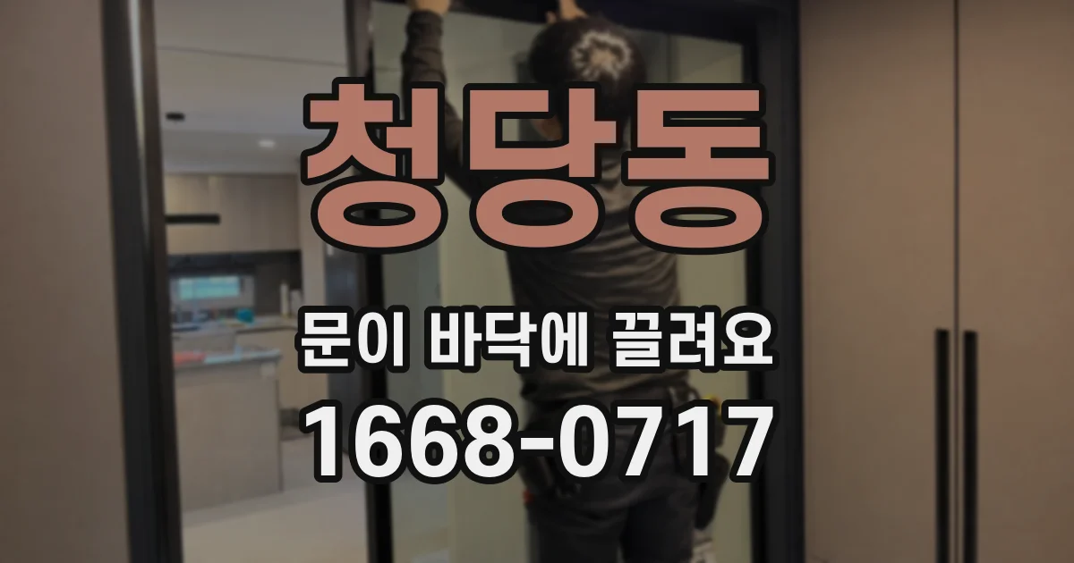 청당동 문이 바닥에 끌려요