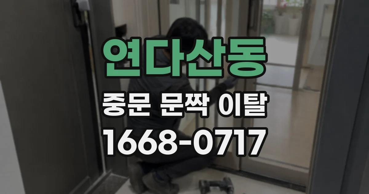 연다산동 중문 문짝 이탈