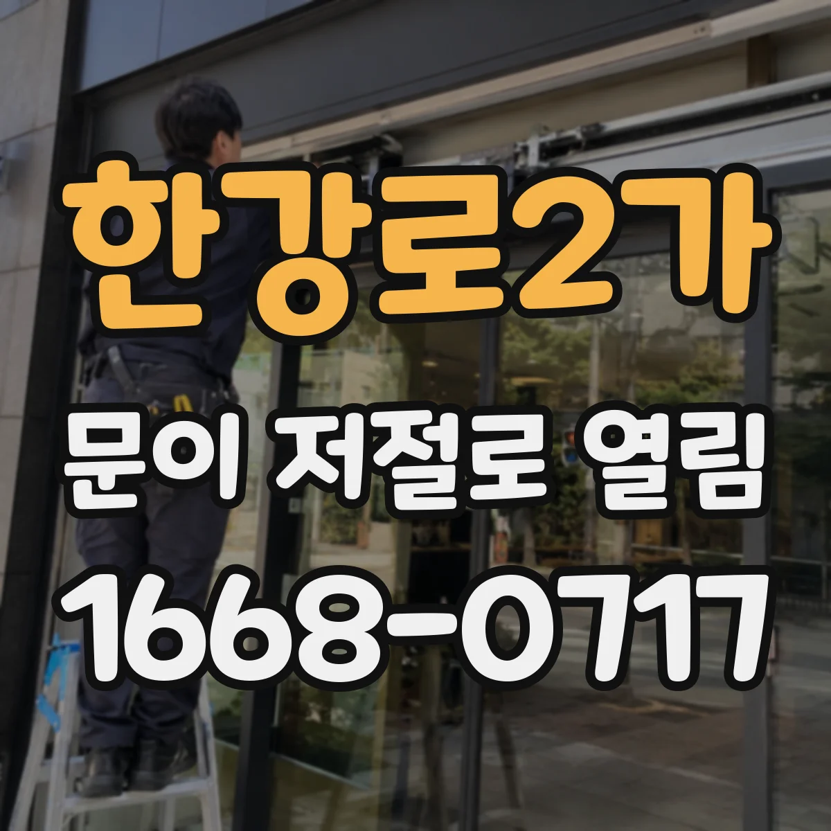 한강로2가 문이 저절로 열림