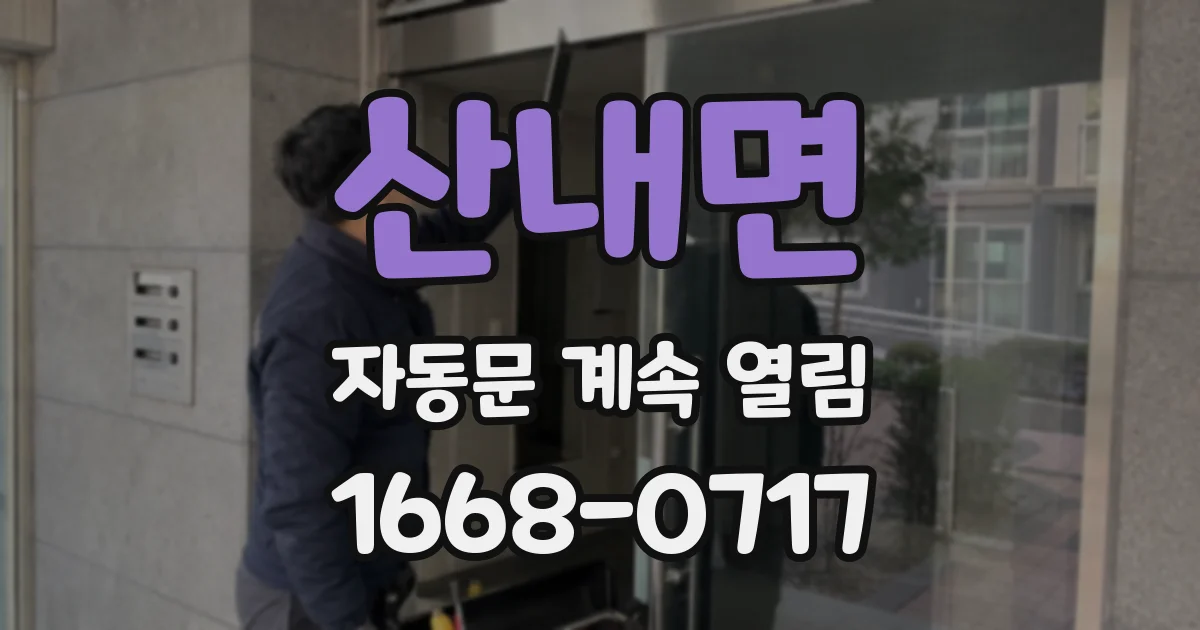 산내면 자동문 계속 열림