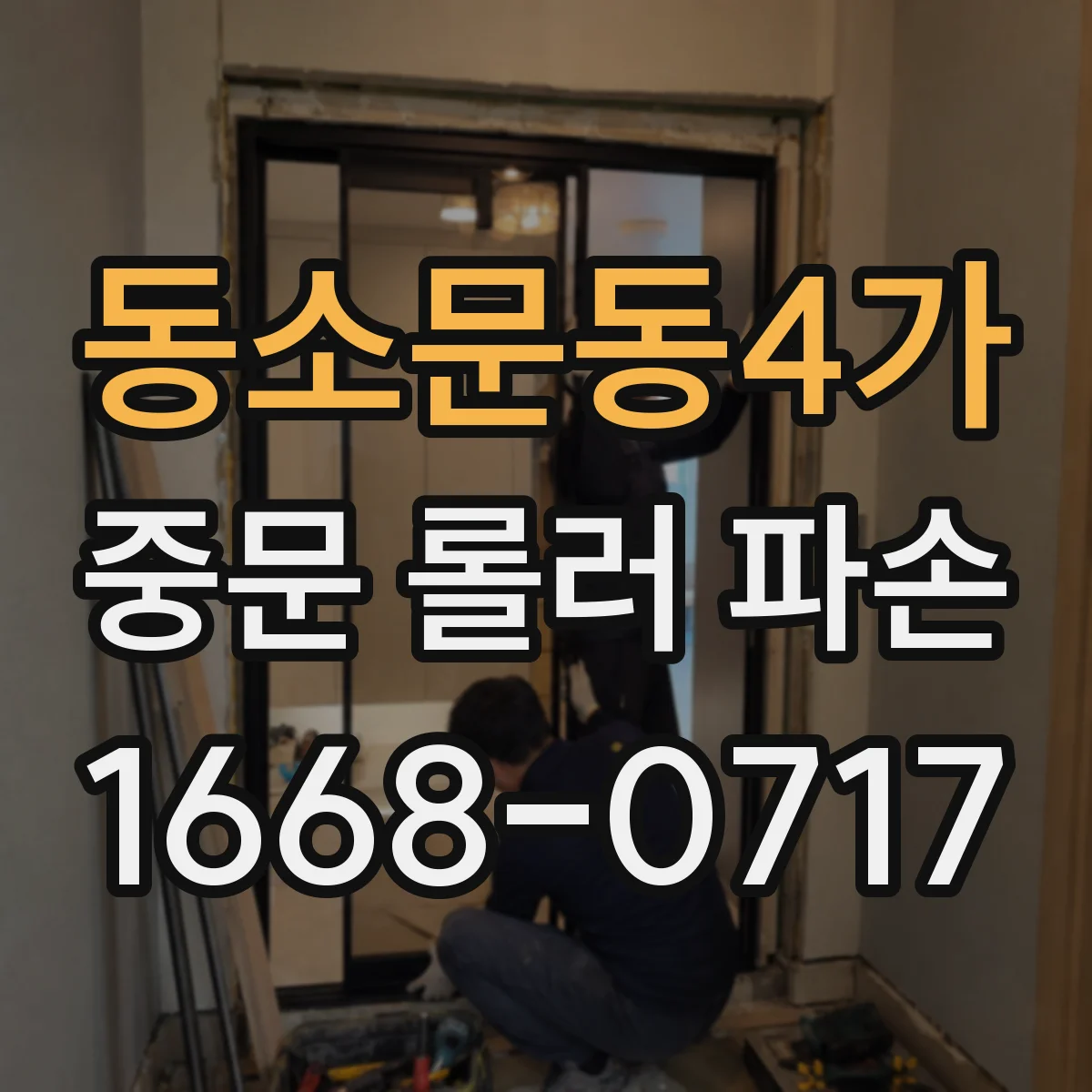 동소문동4가 중문 롤러 파손
