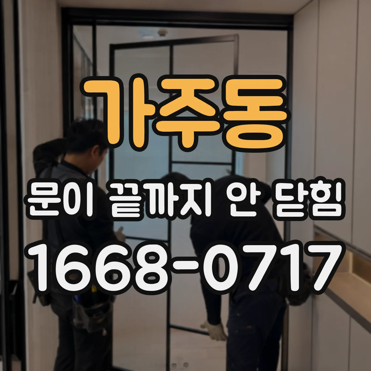 가주동 문이 끝까지 안 닫힘
