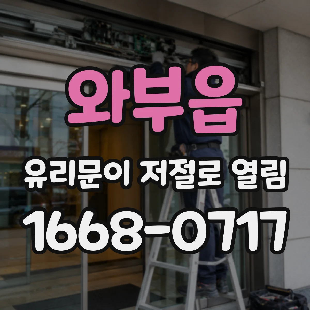 와부읍 유리문이 저절로 열림