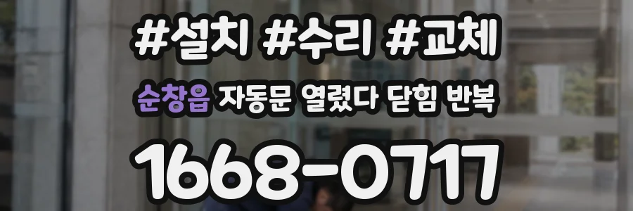순창읍 자동문 열렸다 닫힘 반복