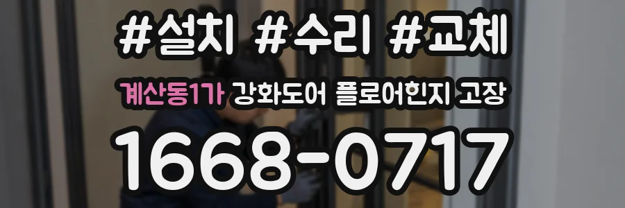 계산동1가 강화도어 플로어힌지 고장