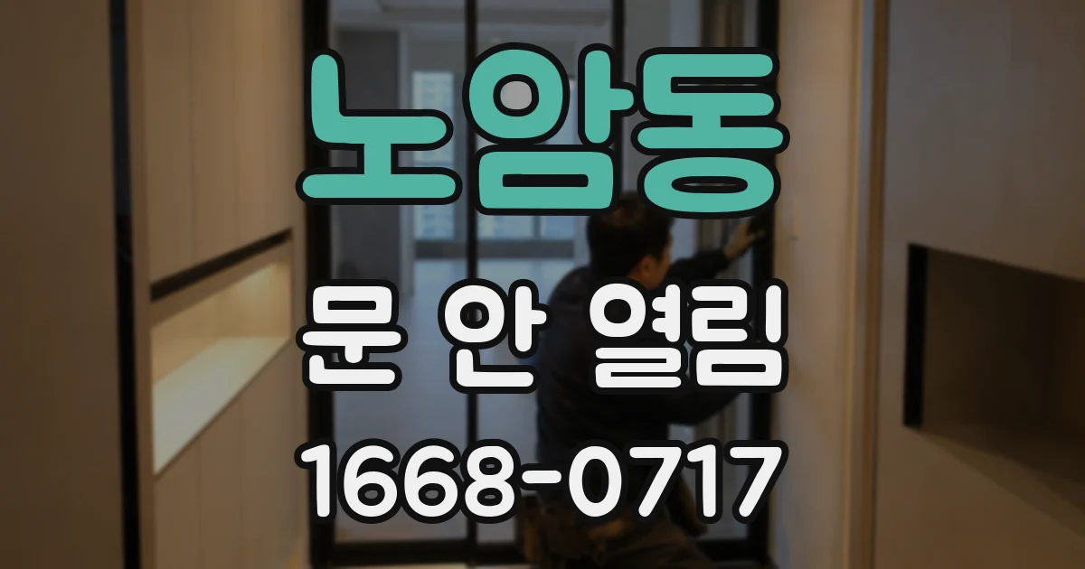 노암동 문 안 열림