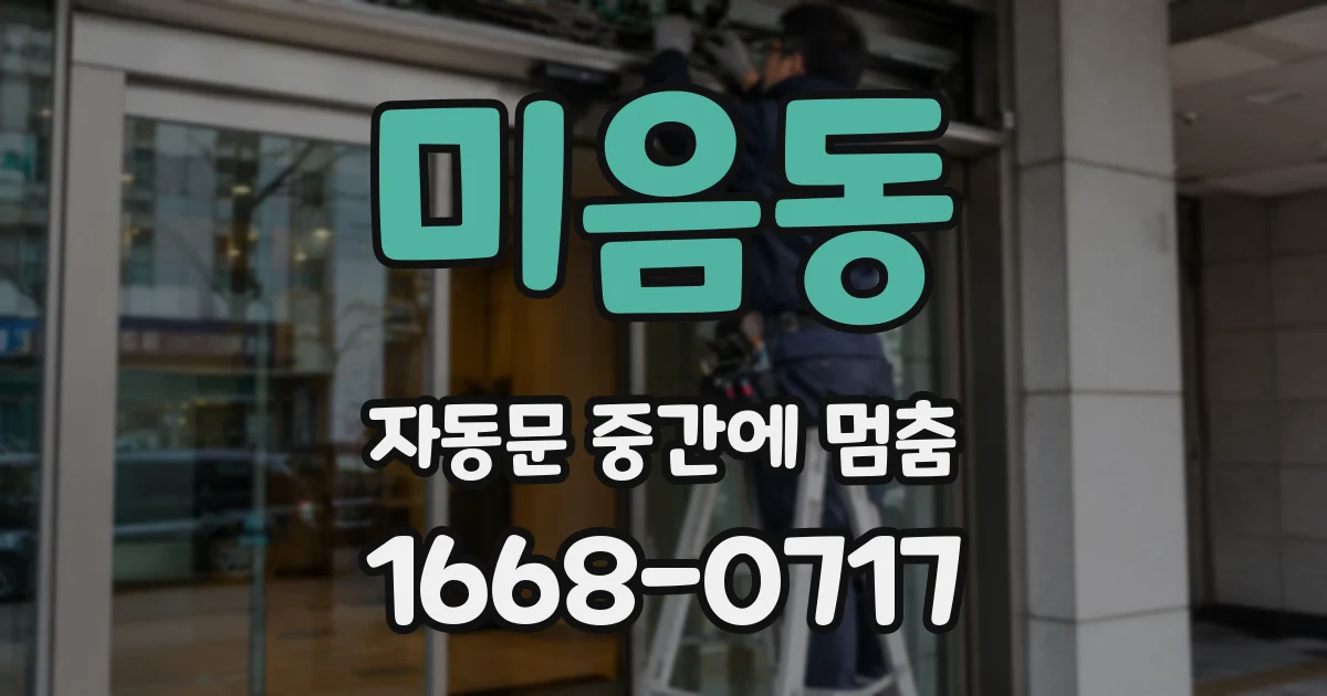 미음동 자동문 중간에 멈춤