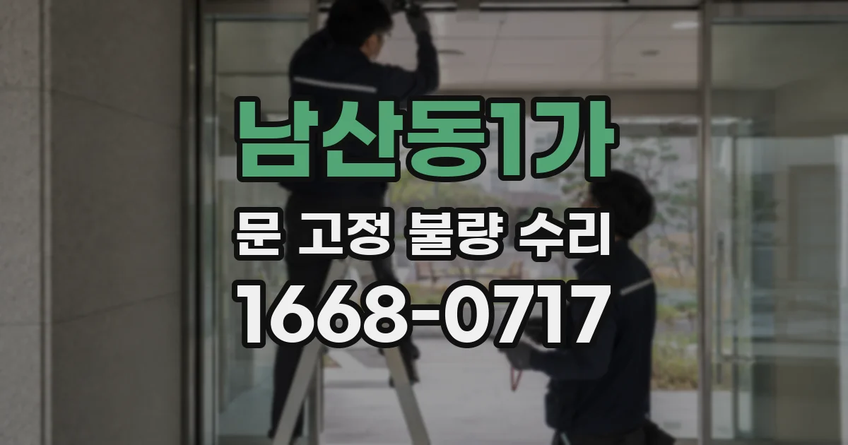 남산동1가 문 고정 불량 수리