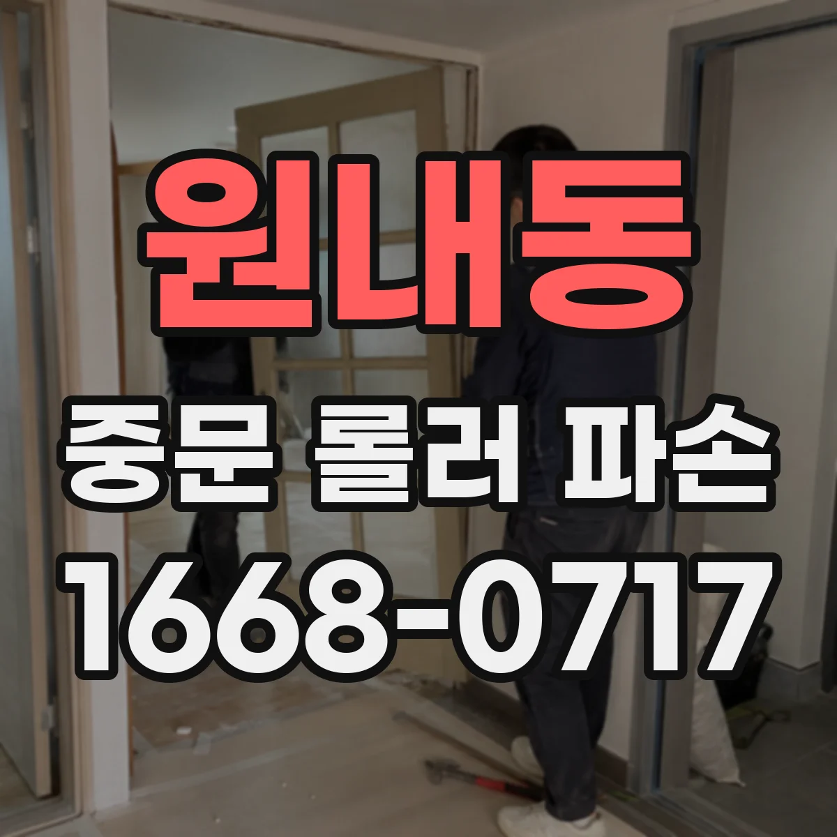 원내동 중문 롤러 파손