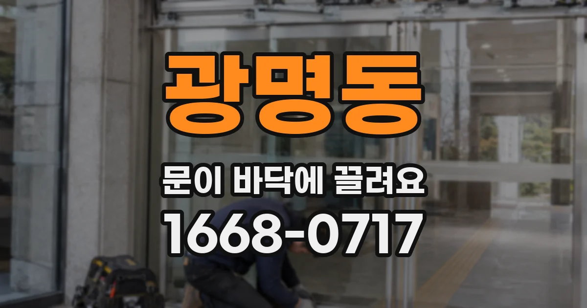 광명동 문이 바닥에 끌려요