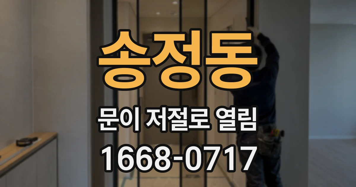 송정동 문이 저절로 열림