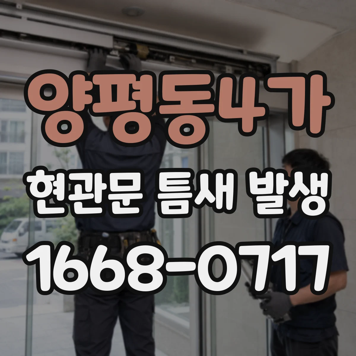 양평동4가 현관문 틈새 발생