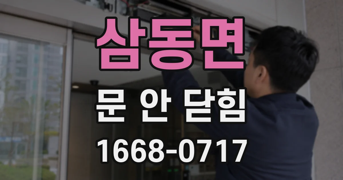 삼동면 문 안 닫힘