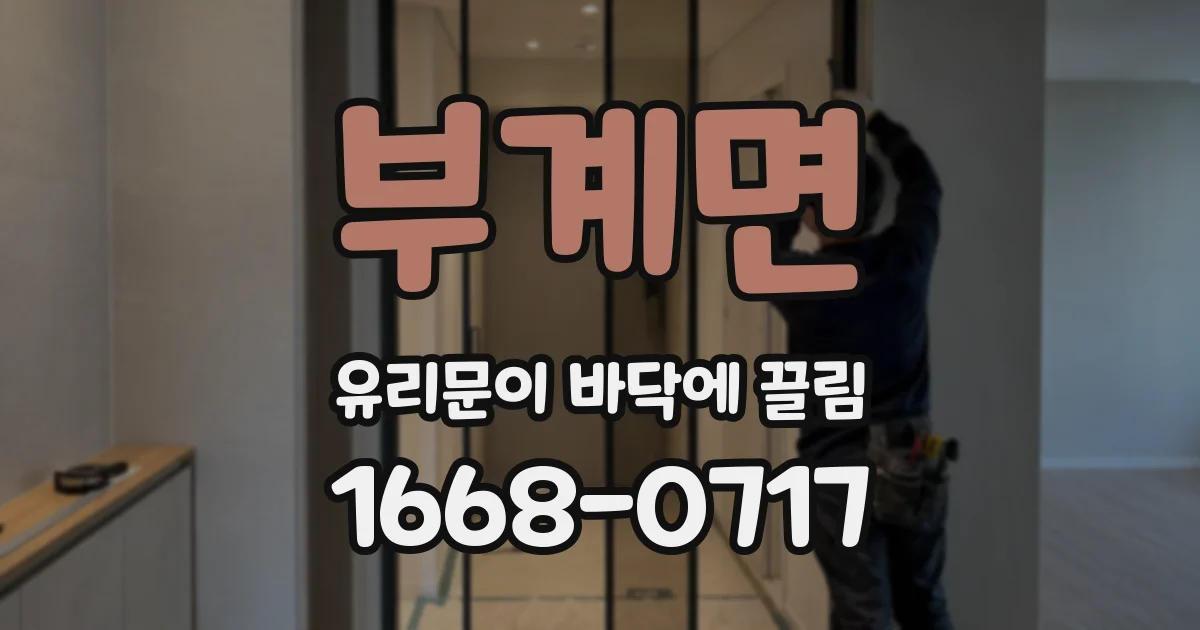 부계면 유리문이 바닥에 끌림