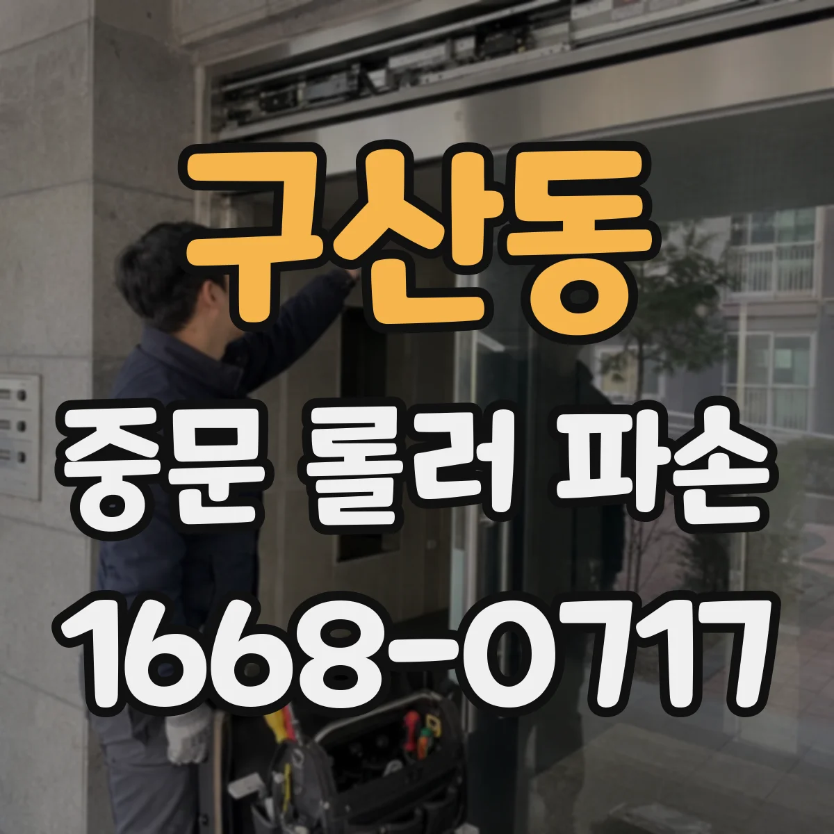 구산동 중문 롤러 파손