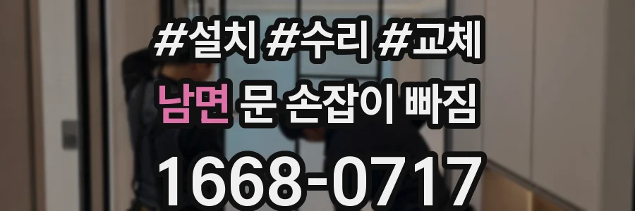 남면 문 손잡이 빠짐
