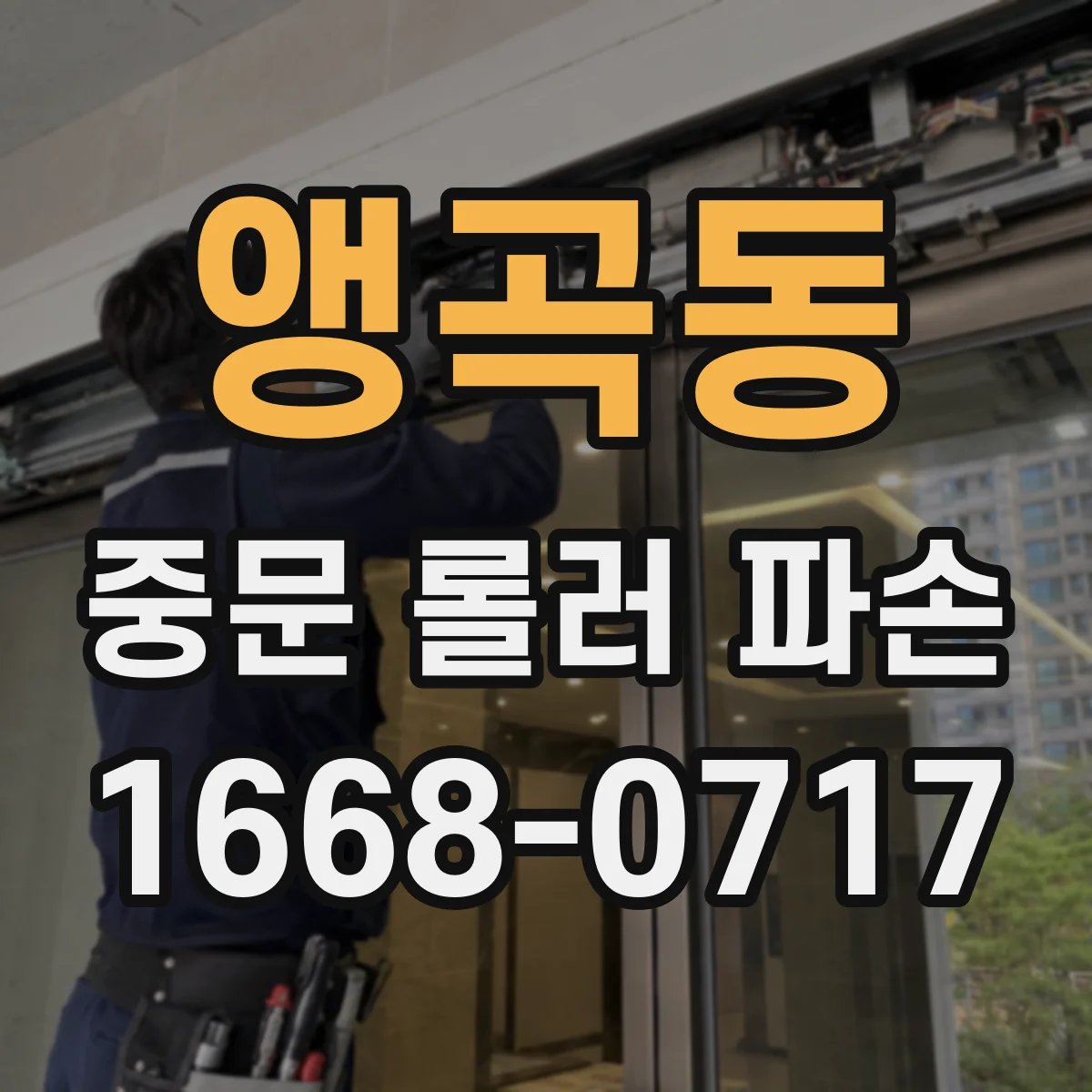 앵곡동 중문 롤러 파손